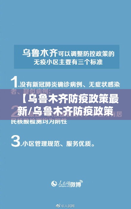 【乌鲁木齐防疫政策最新/乌鲁木齐防疫政策最新消息】 【乌鲁木齐防疫政策最新/乌鲁木齐防疫政策最新消息】