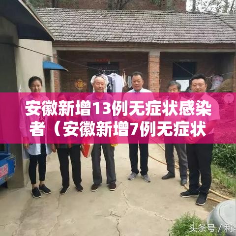 安徽新增13例无症状感染者(安徽新增7例无症状感染者) 安徽新增13例无症状感染者(安徽新增7例无症状感染者)