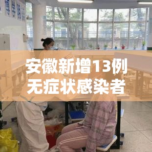 安徽新增13例无症状感染者(安徽新增7例无症状感染者) 安徽新增13例无症状感染者(安徽新增7例无症状感染者)