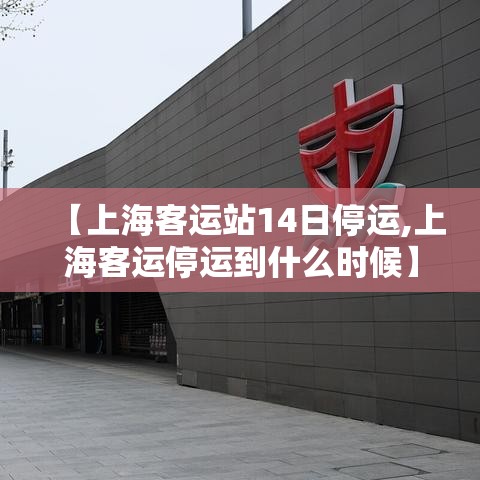 【上海客运站14日停运,上海客运停运到什么时候】