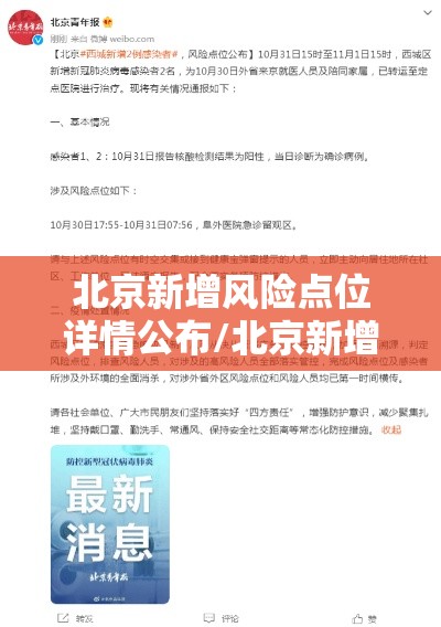 北京新增风险点位详情公布/北京新增风险区 北京新增风险点位详情公布/北京新增风险区