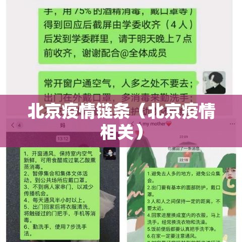 北京疫情链条（北京疫情相关）