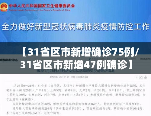 【31省区市新增确诊75例/31省区市新增47例确诊】 【31省区市新增确诊75例/31省区市新增47例确诊】