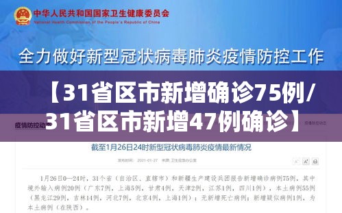 【31省区市新增确诊75例/31省区市新增47例确诊】 【31省区市新增确诊75例/31省区市新增47例确诊】