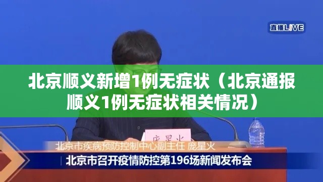 北京顺义新增1例无症状(北京通报顺义1例无症状相关情况) 北京顺义新增1例无症状(北京通报顺义1例无症状相关情况)