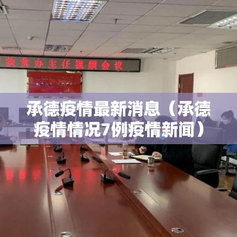 承德疫情最新消息(承德疫情情况7例疫情新闻) 承德疫情最新消息(承德疫情情况7例疫情新闻)