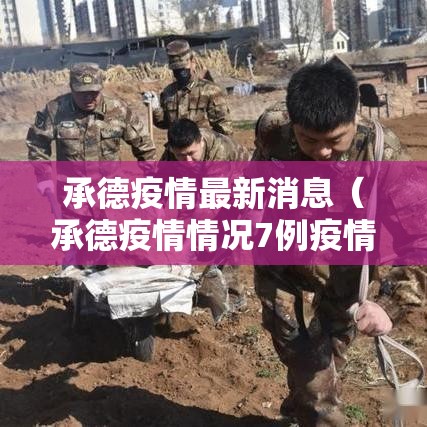 承德疫情最新消息(承德疫情情况7例疫情新闻) 承德疫情最新消息(承德疫情情况7例疫情新闻)
