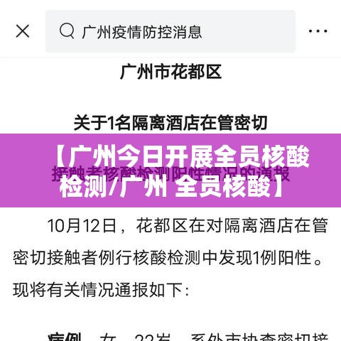 【广州今日开展全员核酸检测/广州 全员核酸】 【广州今日开展全员核酸检测/广州 全员核酸】