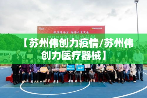 【苏州伟创力疫情/苏州伟创力医疗器械】 【苏州伟创力疫情/苏州伟创力医疗器械】