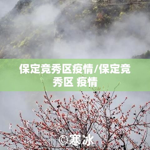 保定竞秀区疫情/保定竞秀区 疫情 保定竞秀区疫情/保定竞秀区 疫情