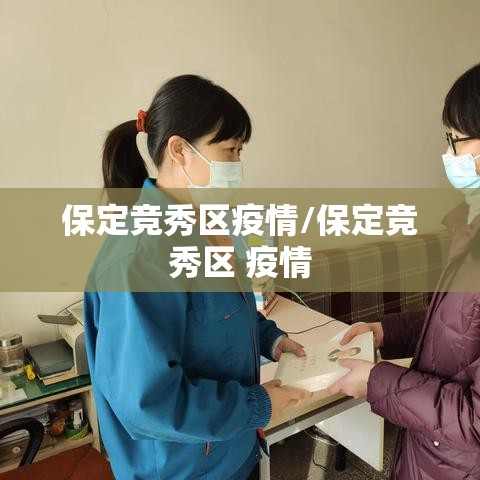 保定竞秀区疫情/保定竞秀区 疫情 保定竞秀区疫情/保定竞秀区 疫情