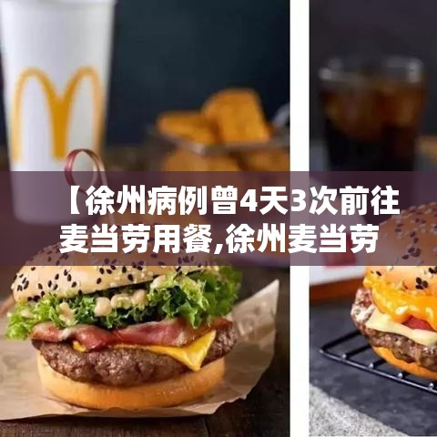 【徐州病例曾4天3次前往麦当劳用餐,徐州麦当劳几点关门】 【徐州病例曾4天3次前往麦当劳用餐,徐州麦当劳几点关门】