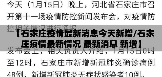 【石家庄疫情最新消息今天新增/石家庄疫情最新情况 最新消息 新增】 【石家庄疫情最新消息今天新增/石家庄疫情最新情况 最新消息 新增】