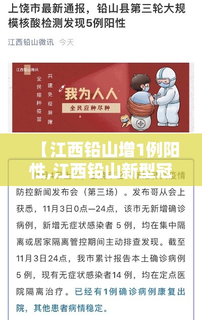 【江西铅山增1例阳性,江西铅山新型冠状病毒病例】 【江西铅山增1例阳性,江西铅山新型冠状病毒病例】