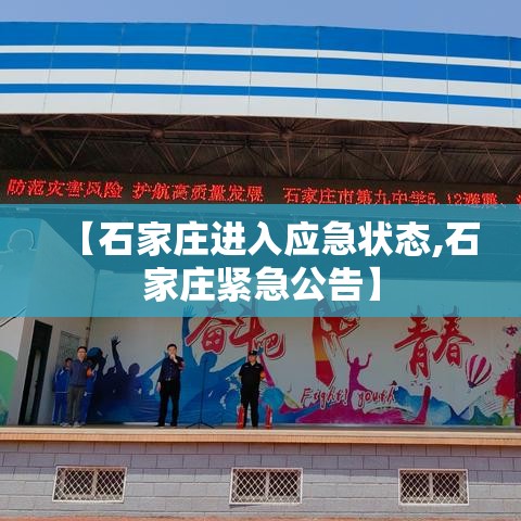 【石家庄进入应急状态,石家庄紧急公告】