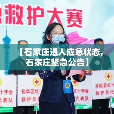 【石家庄进入应急状态,石家庄紧急公告】 【石家庄进入应急状态,石家庄紧急公告】
