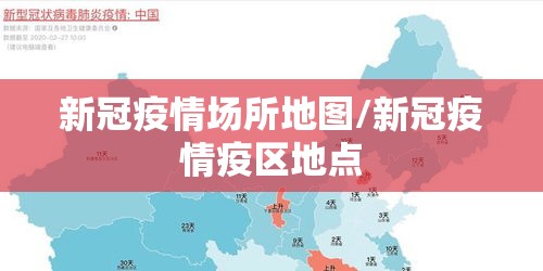 新冠疫情场所地图/新冠疫情疫区地点 新冠疫情场所地图/新冠疫情疫区地点