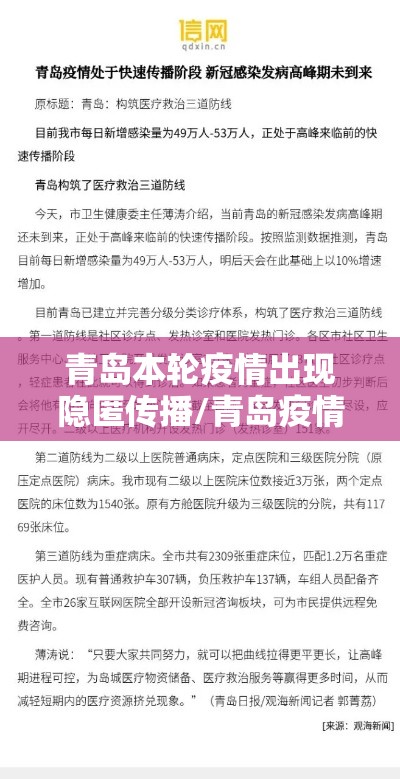 青岛本轮疫情出现隐匿传播/青岛疫情本土病例 青岛本轮疫情出现隐匿传播/青岛疫情本土病例