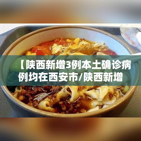 【陕西新增3例本土确诊病例均在西安市/陕西新增3例本土病例在哪里】