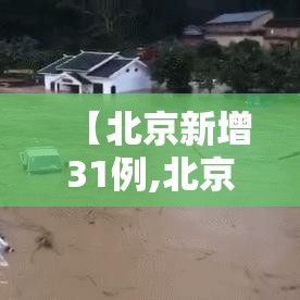 【北京新增31例,北京新增31例确诊病例详情】