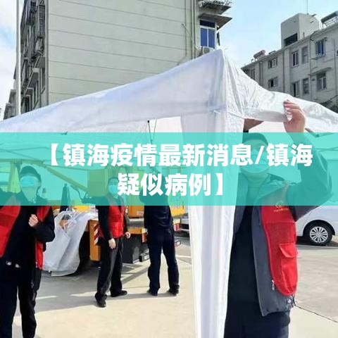 【镇海疫情最新消息/镇海疑似病例】 【镇海疫情最新消息/镇海疑似病例】