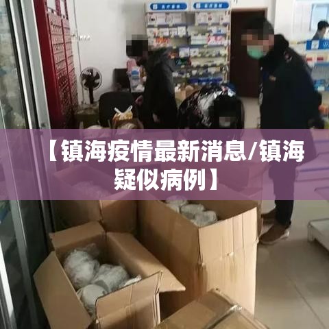 【镇海疫情最新消息/镇海疑似病例】 【镇海疫情最新消息/镇海疑似病例】