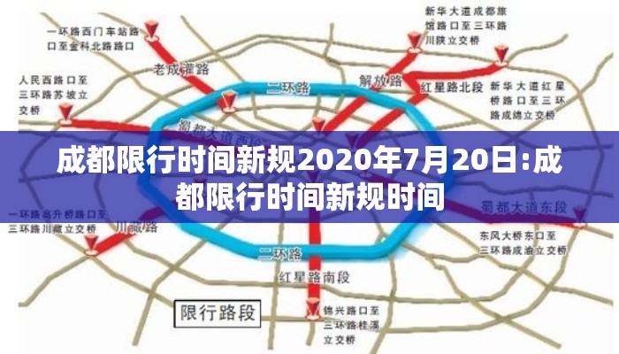 成都限行时间新规2020年7月20日:成都限行时间新规时间 成都限行时间新规2020年7月20日:成都限行时间新规时间