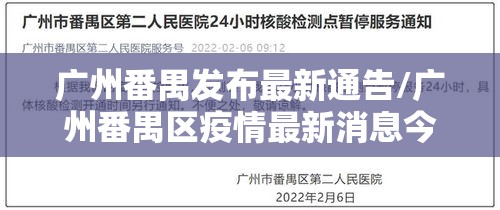 广州番禺发布最新通告/广州番禺区疫情最新消息今天新增 广州番禺发布最新通告/广州番禺区疫情最新消息今天新增