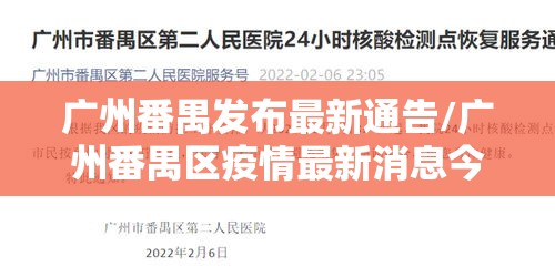 广州番禺发布最新通告/广州番禺区疫情最新消息今天新增 广州番禺发布最新通告/广州番禺区疫情最新消息今天新增