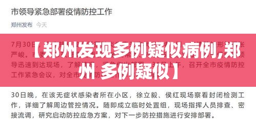 【郑州发现多例疑似病例,郑州 多例疑似】 【郑州发现多例疑似病例,郑州 多例疑似】
