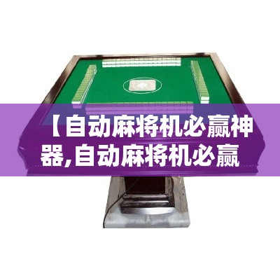 【自动麻将机必赢神器,自动麻将机必赢神器是真是假】 【自动麻将机必赢神器,自动麻将机必赢神器是真是假】