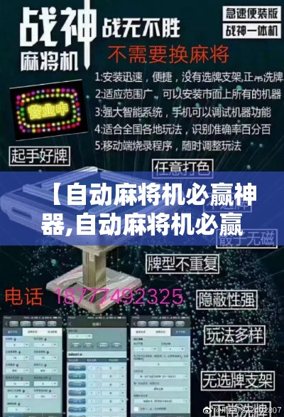 【自动麻将机必赢神器,自动麻将机必赢神器是真是假】 【自动麻将机必赢神器,自动麻将机必赢神器是真是假】
