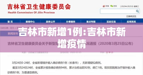 吉林市新增1例:吉林市新增疫情 吉林市新增1例:吉林市新增疫情