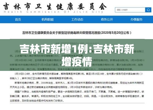 吉林市新增1例:吉林市新增疫情 吉林市新增1例:吉林市新增疫情
