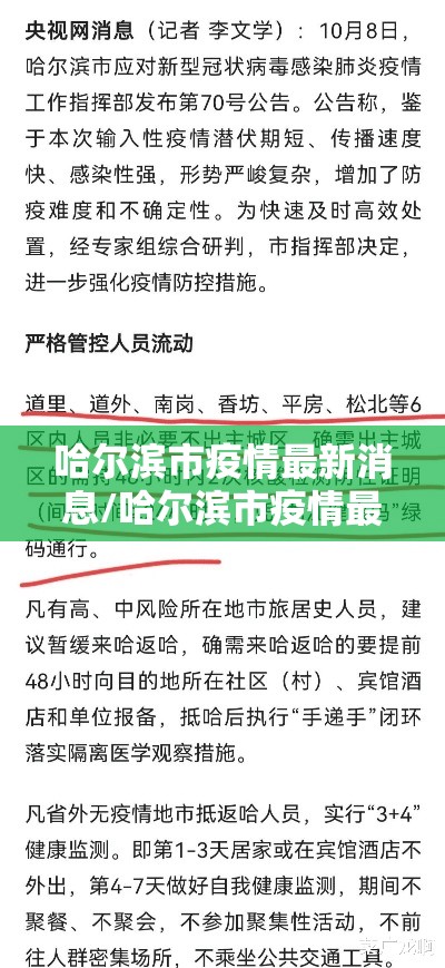 哈尔滨市疫情最新消息/哈尔滨市疫情最新消息今天 哈尔滨市疫情最新消息/哈尔滨市疫情最新消息今天