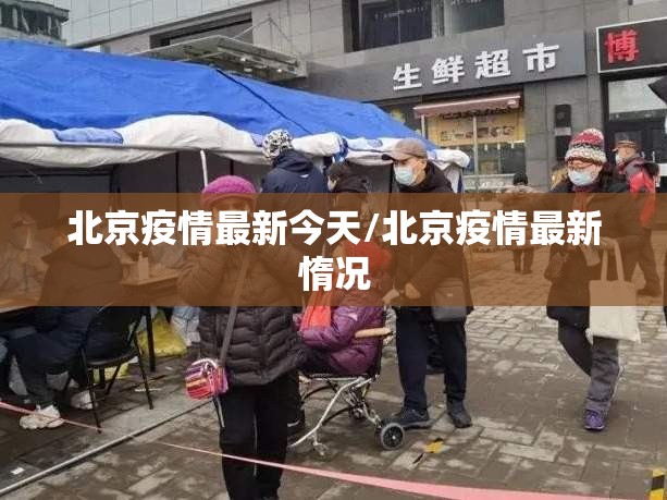 北京疫情最新今天/北京疫情最新惰况 北京疫情最新今天/北京疫情最新惰况
