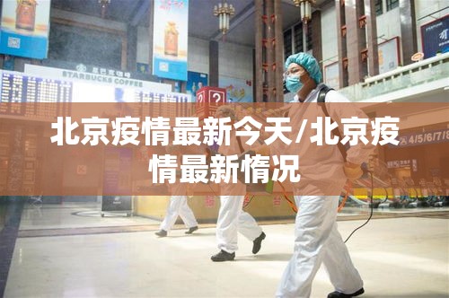 北京疫情最新今天/北京疫情最新惰况 北京疫情最新今天/北京疫情最新惰况