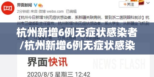杭州新增6例无症状感染者/杭州新增6例无症状感染者行动轨迹 杭州新增6例无症状感染者/杭州新增6例无症状感染者行动轨迹