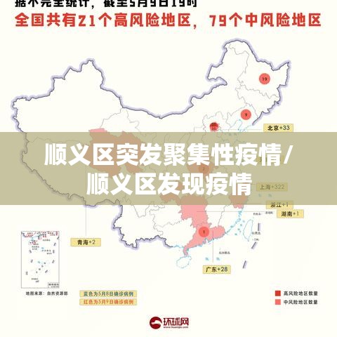 顺义区突发聚集性疫情/顺义区发现疫情 顺义区突发聚集性疫情/顺义区发现疫情