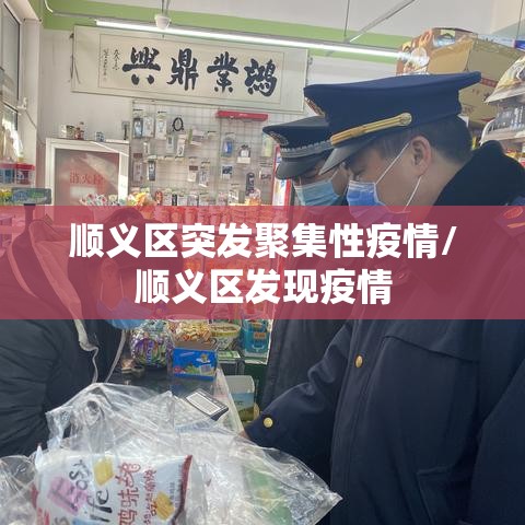 顺义区突发聚集性疫情/顺义区发现疫情 顺义区突发聚集性疫情/顺义区发现疫情