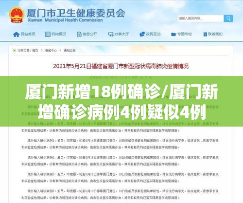 厦门新增18例确诊/厦门新增确诊病例4例疑似4例 厦门新增18例确诊/厦门新增确诊病例4例疑似4例