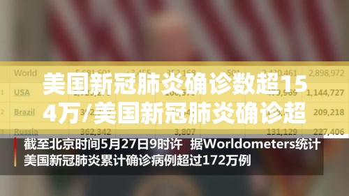 美国新冠肺炎确诊数超154万/美国新冠肺炎确诊超103万例 美国新冠肺炎确诊数超154万/美国新冠肺炎确诊超103万例