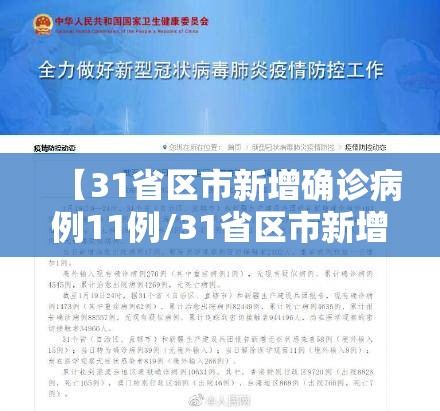 【31省区市新增确诊病例11例/31省区市新增确诊病例41例】 【31省区市新增确诊病例11例/31省区市新增确诊病例41例】