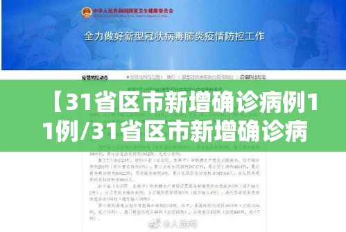 【31省区市新增确诊病例11例/31省区市新增确诊病例41例】 【31省区市新增确诊病例11例/31省区市新增确诊病例41例】