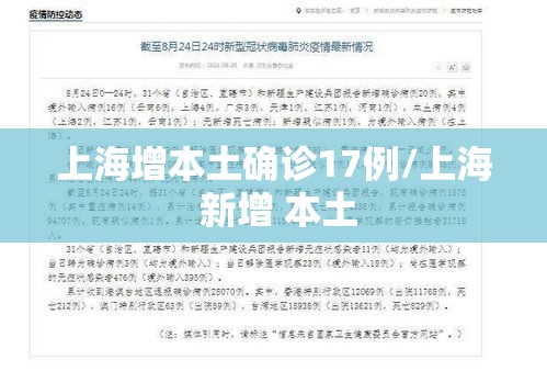 上海增本土确诊17例/上海 新增 本土 上海增本土确诊17例/上海 新增 本土