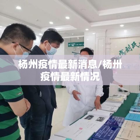 杨州疫情最新消息/杨卅疫情最新情况 杨州疫情最新消息/杨卅疫情最新情况