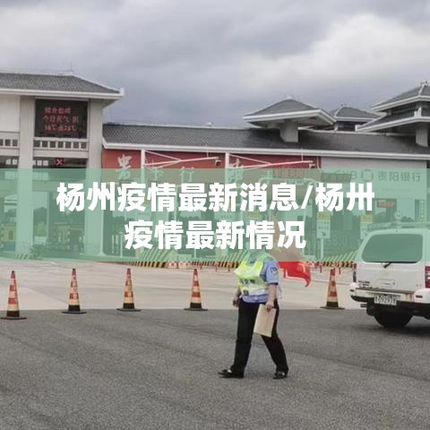 杨州疫情最新消息/杨卅疫情最新情况 杨州疫情最新消息/杨卅疫情最新情况