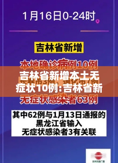 吉林省新增本土无症状10例:吉林省新增4例无症状感染者行动轨迹 吉林省新增本土无症状10例:吉林省新增4例无症状感染者行动轨迹