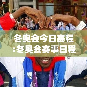 冬奥会今日赛程:冬奥会赛事日程 冬奥会今日赛程:冬奥会赛事日程