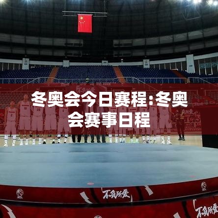 冬奥会今日赛程:冬奥会赛事日程 冬奥会今日赛程:冬奥会赛事日程